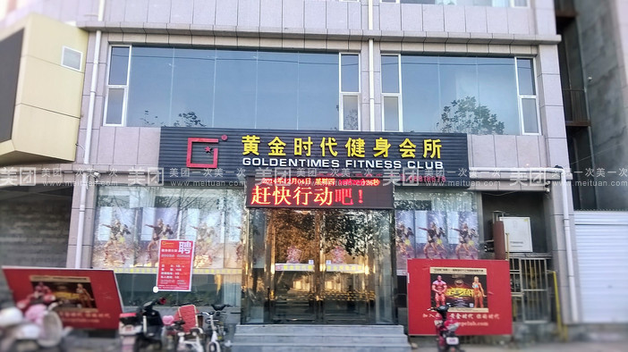 許昌黃金時(shí)代健身會(huì)所健身年卡團(tuán)購詳情及會(huì)務(wù)服務(wù)介紹